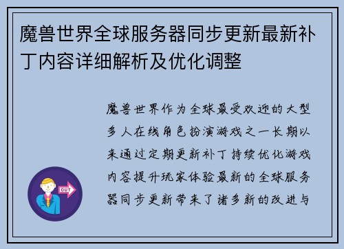 魔兽世界全球服务器同步更新最新补丁内容详细解析及优化调整