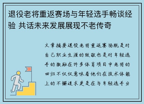 退役老将重返赛场与年轻选手畅谈经验 共话未来发展展现不老传奇