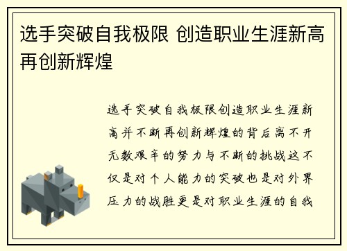 选手突破自我极限 创造职业生涯新高再创新辉煌