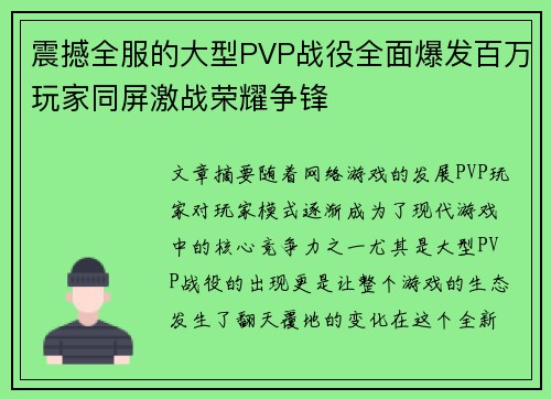 震撼全服的大型PVP战役全面爆发百万玩家同屏激战荣耀争锋