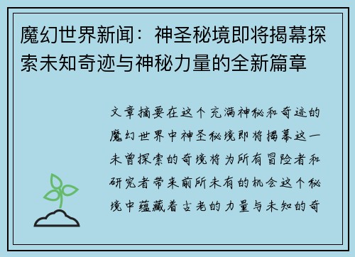 魔幻世界新闻：神圣秘境即将揭幕探索未知奇迹与神秘力量的全新篇章