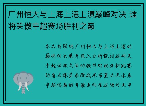 广州恒大与上海上港上演巅峰对决 谁将笑傲中超赛场胜利之巅