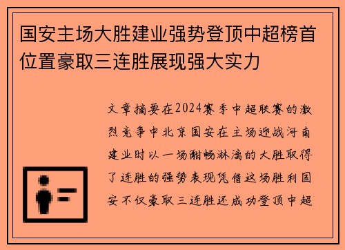 国安主场大胜建业强势登顶中超榜首位置豪取三连胜展现强大实力