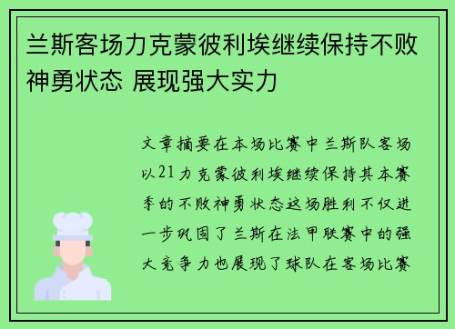 兰斯客场力克蒙彼利埃继续保持不败神勇状态 展现强大实力