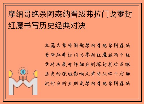 摩纳哥绝杀阿森纳晋级弗拉门戈零封红魔书写历史经典对决