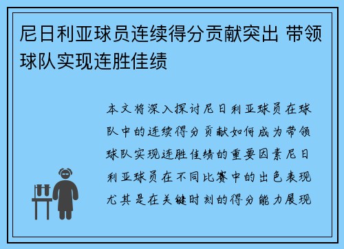尼日利亚球员连续得分贡献突出 带领球队实现连胜佳绩