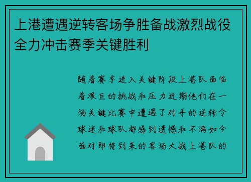 上港遭遇逆转客场争胜备战激烈战役全力冲击赛季关键胜利