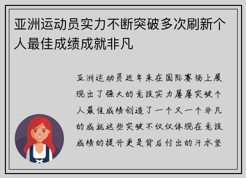 亚洲运动员实力不断突破多次刷新个人最佳成绩成就非凡