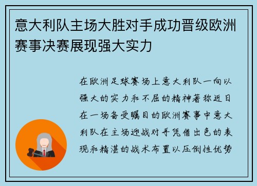 意大利队主场大胜对手成功晋级欧洲赛事决赛展现强大实力