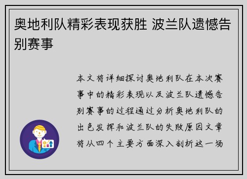 奥地利队精彩表现获胜 波兰队遗憾告别赛事