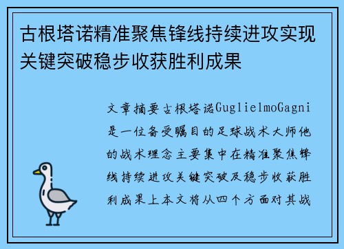 古根塔诺精准聚焦锋线持续进攻实现关键突破稳步收获胜利成果
