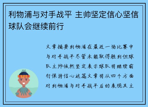 利物浦与对手战平 主帅坚定信心坚信球队会继续前行