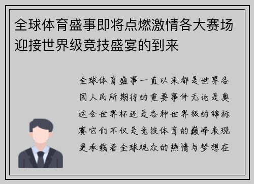 全球体育盛事即将点燃激情各大赛场迎接世界级竞技盛宴的到来