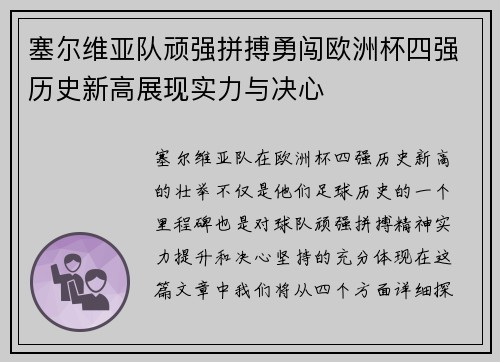 塞尔维亚队顽强拼搏勇闯欧洲杯四强历史新高展现实力与决心