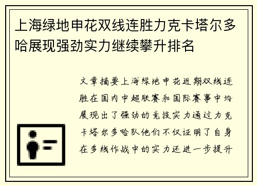 上海绿地申花双线连胜力克卡塔尔多哈展现强劲实力继续攀升排名
