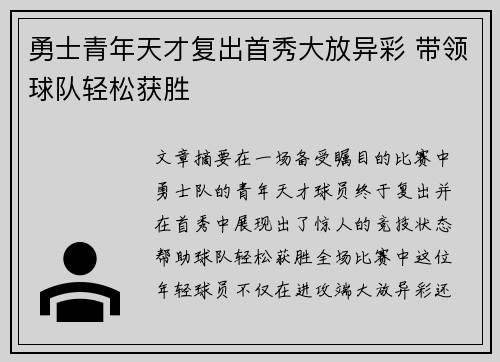 勇士青年天才复出首秀大放异彩 带领球队轻松获胜