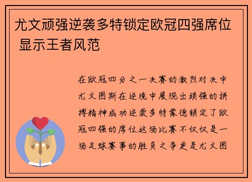 尤文顽强逆袭多特锁定欧冠四强席位 显示王者风范