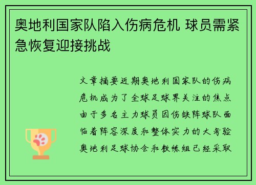 奥地利国家队陷入伤病危机 球员需紧急恢复迎接挑战