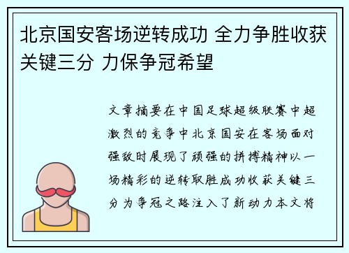 北京国安客场逆转成功 全力争胜收获关键三分 力保争冠希望