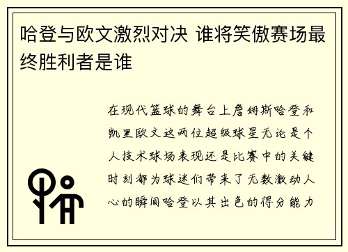 哈登与欧文激烈对决 谁将笑傲赛场最终胜利者是谁