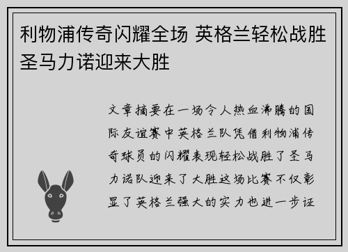 利物浦传奇闪耀全场 英格兰轻松战胜圣马力诺迎来大胜