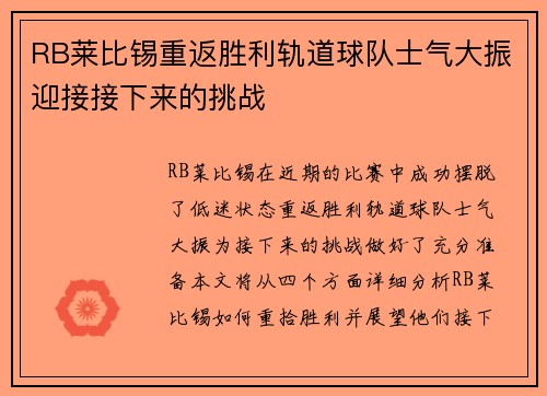 RB莱比锡重返胜利轨道球队士气大振迎接接下来的挑战