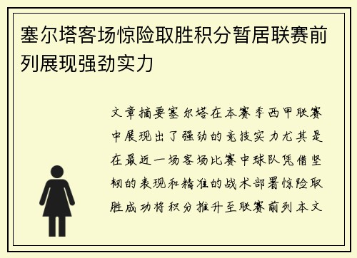 塞尔塔客场惊险取胜积分暂居联赛前列展现强劲实力