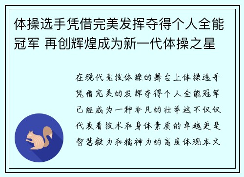 体操选手凭借完美发挥夺得个人全能冠军 再创辉煌成为新一代体操之星