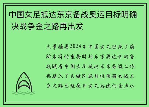 中国女足抵达东京备战奥运目标明确 决战争金之路再出发