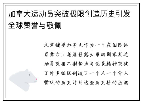 加拿大运动员突破极限创造历史引发全球赞誉与敬佩