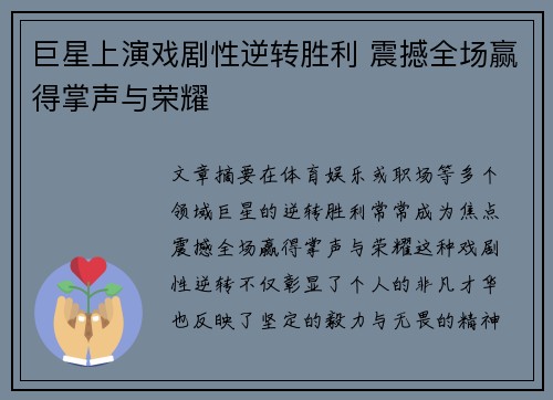 巨星上演戏剧性逆转胜利 震撼全场赢得掌声与荣耀