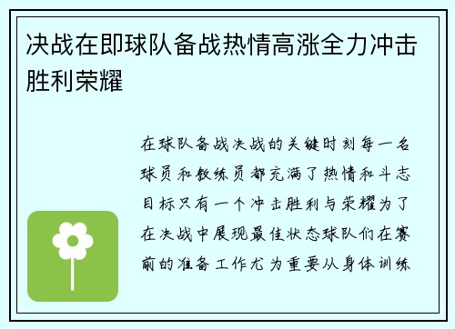 决战在即球队备战热情高涨全力冲击胜利荣耀
