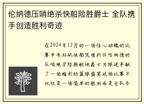 伦纳德压哨绝杀快船险胜爵士 全队携手创造胜利奇迹