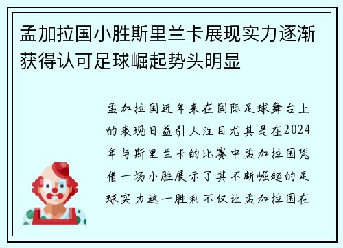 孟加拉国小胜斯里兰卡展现实力逐渐获得认可足球崛起势头明显
