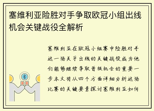塞维利亚险胜对手争取欧冠小组出线机会关键战役全解析