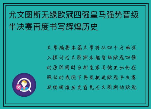 尤文图斯无缘欧冠四强皇马强势晋级半决赛再度书写辉煌历史