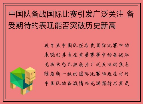 中国队备战国际比赛引发广泛关注 备受期待的表现能否突破历史新高