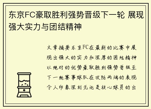 东京FC豪取胜利强势晋级下一轮 展现强大实力与团结精神