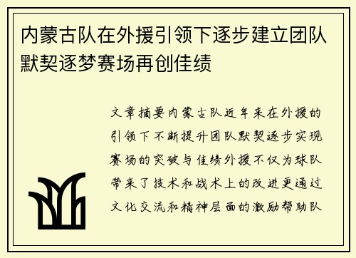 内蒙古队在外援引领下逐步建立团队默契逐梦赛场再创佳绩