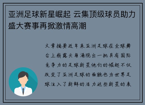 亚洲足球新星崛起 云集顶级球员助力盛大赛事再掀激情高潮