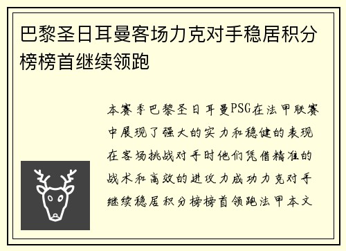 巴黎圣日耳曼客场力克对手稳居积分榜榜首继续领跑