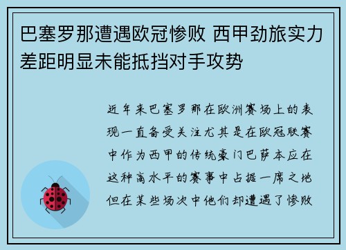 巴塞罗那遭遇欧冠惨败 西甲劲旅实力差距明显未能抵挡对手攻势