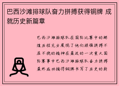 巴西沙滩排球队奋力拼搏获得铜牌 成就历史新篇章