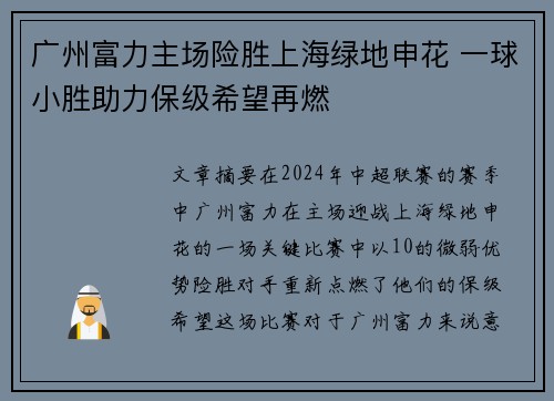 广州富力主场险胜上海绿地申花 一球小胜助力保级希望再燃