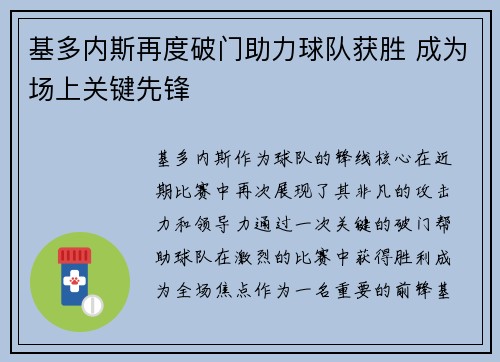 基多内斯再度破门助力球队获胜 成为场上关键先锋