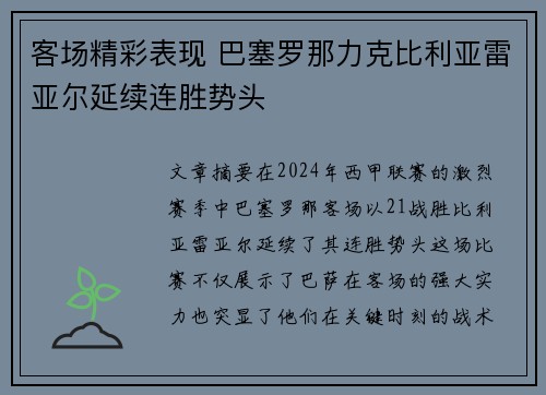客场精彩表现 巴塞罗那力克比利亚雷亚尔延续连胜势头