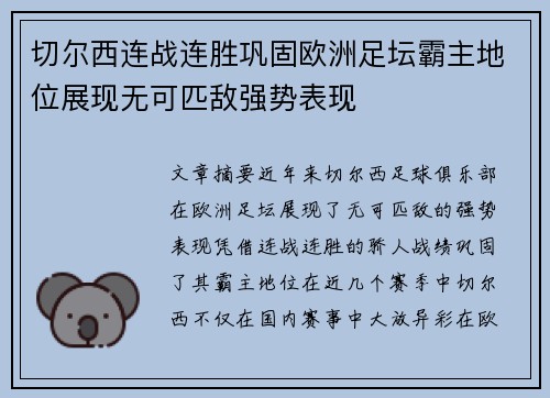 切尔西连战连胜巩固欧洲足坛霸主地位展现无可匹敌强势表现
