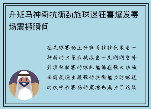 升班马神奇抗衡劲旅球迷狂喜爆发赛场震撼瞬间