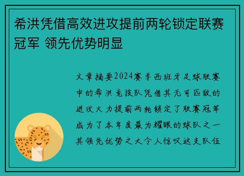 希洪凭借高效进攻提前两轮锁定联赛冠军 领先优势明显