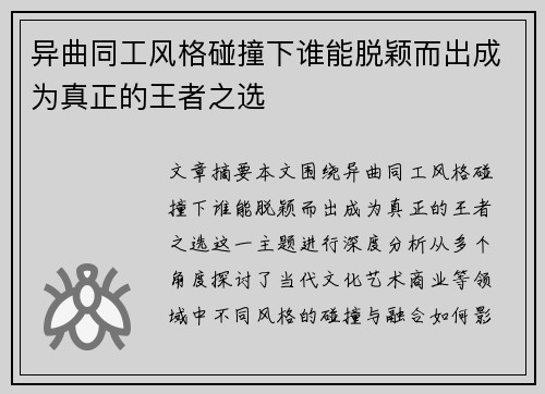 异曲同工风格碰撞下谁能脱颖而出成为真正的王者之选